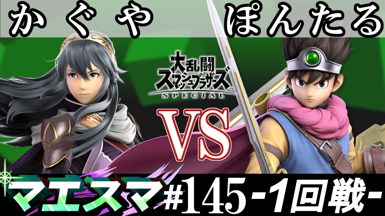 マエスマ#145＜1回戦＞ かぐや(ルキナ）VS ぽんたる(勇者)【スマブラSP オンライン大会 / SSBU Online Tournaments】