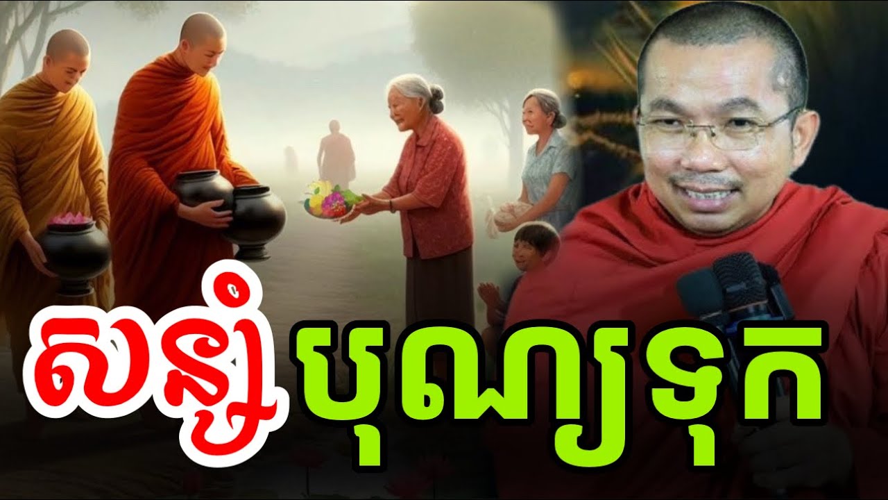 សន្សំបុណ្យទុក មុនពេលអស់ជីវិត- ជួន កក្កដា ទេសនា - Choun kakada 2025 ||Chantha Dharma||