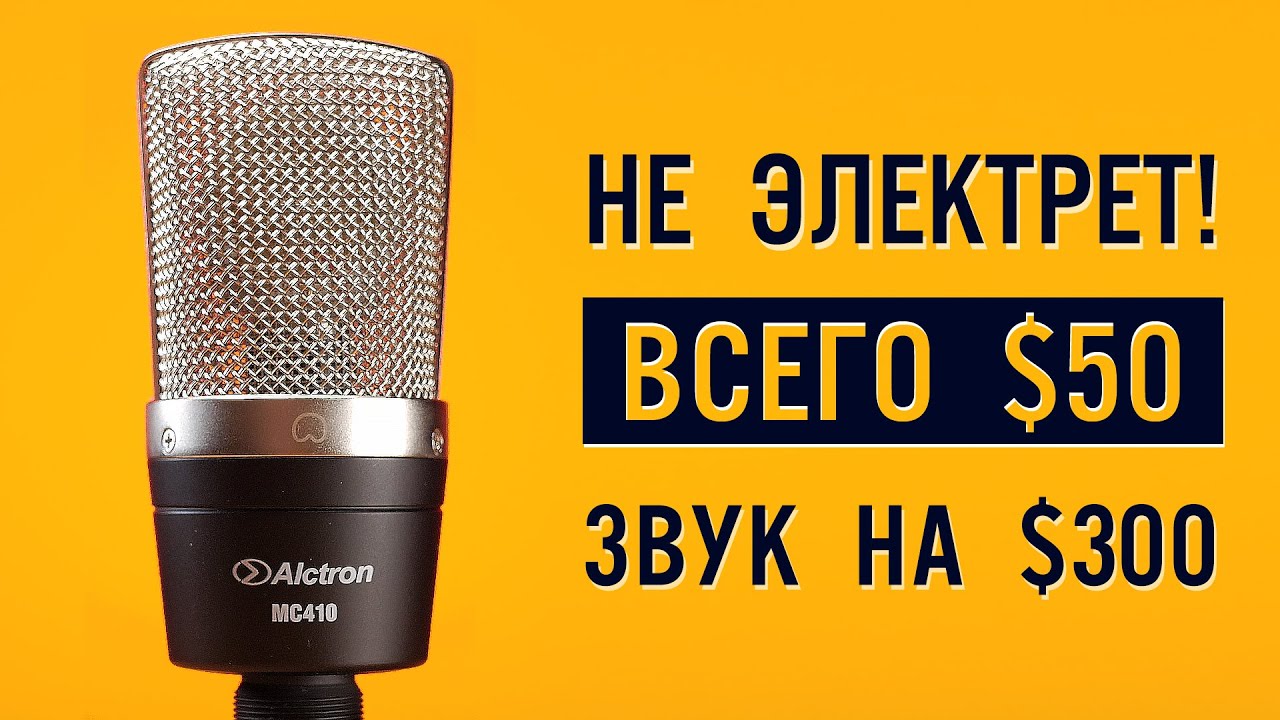 Alctron mc410: Бюджетный, но очень крутой XLR микрофон | ОБЗОР