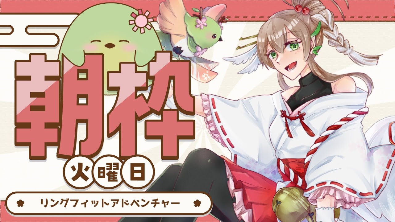 【#朝活】火曜のリングフィット配信【#はなごろも】