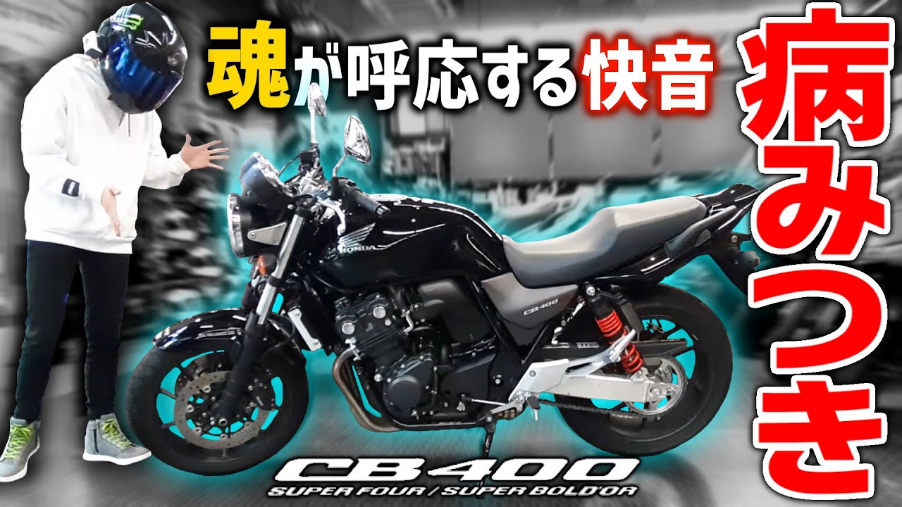 【CB400SF】日本が生んだ傑作バイクのVTECサウンドをここぞと堪能するバイク乗り【試乗インプレ】