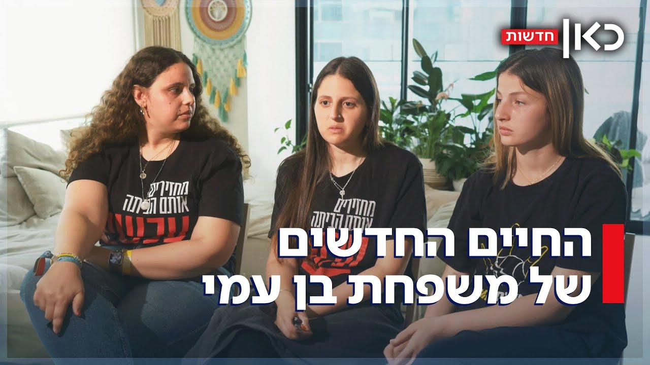 החיים אחרי השבי - והמסר מהחברים שנשארו בעזה: בנותיו של אוהד בן עמי מדברות