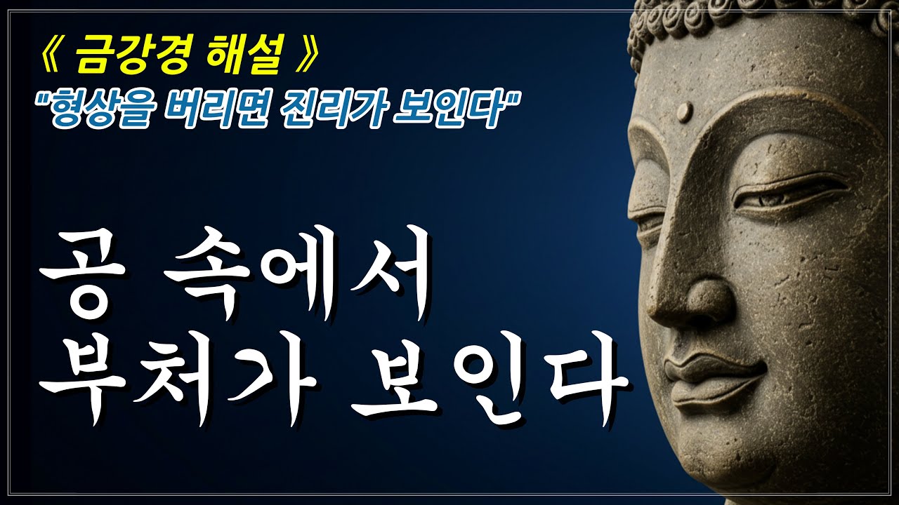 형상 아닌 그 자리에서 만나는 깨달음 ㅣ금강경ㅣ부처님 말씀ㅣ오디오북