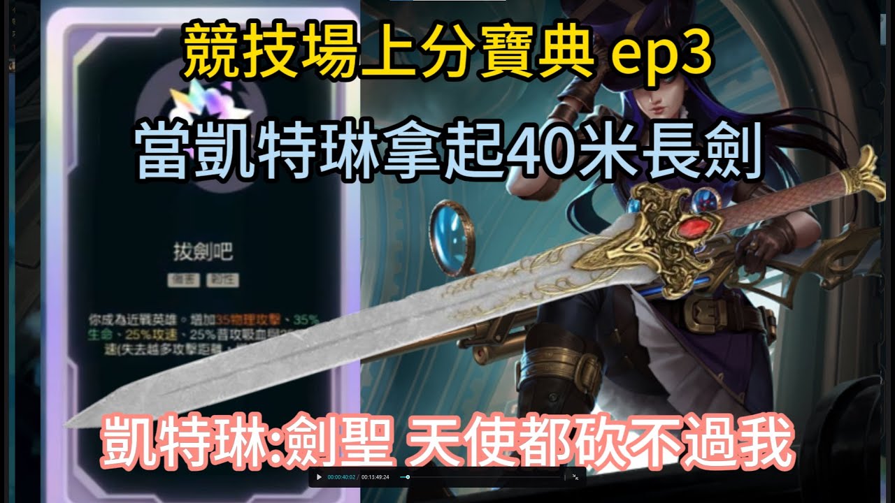 (LOL arena) 當凱特琳放棄拿槍 拿起了40米長劍 會有多強?競技場上分寶典 ep3(with English subtitle in cc)
