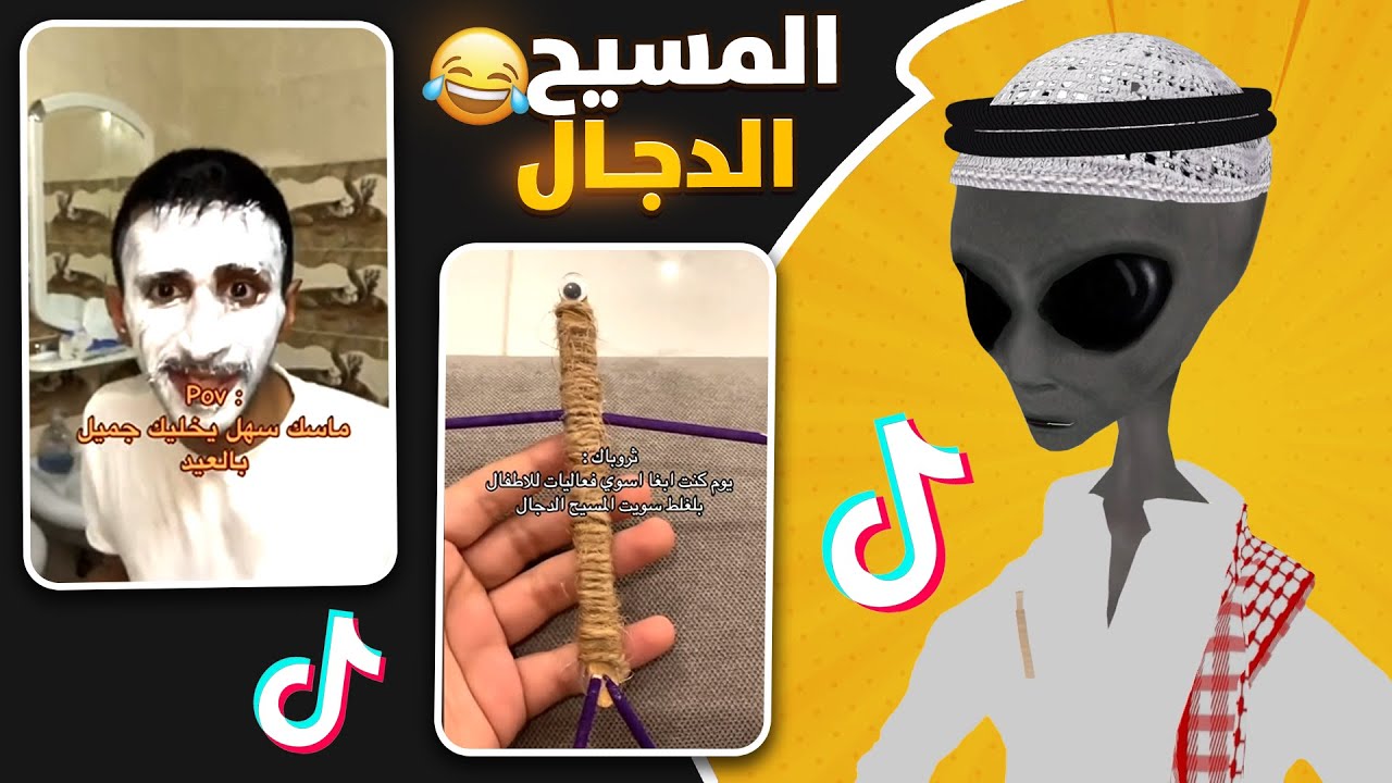 مقاطع يوم العيد 😂 | ردة فعل الفضائي على التيك توك
