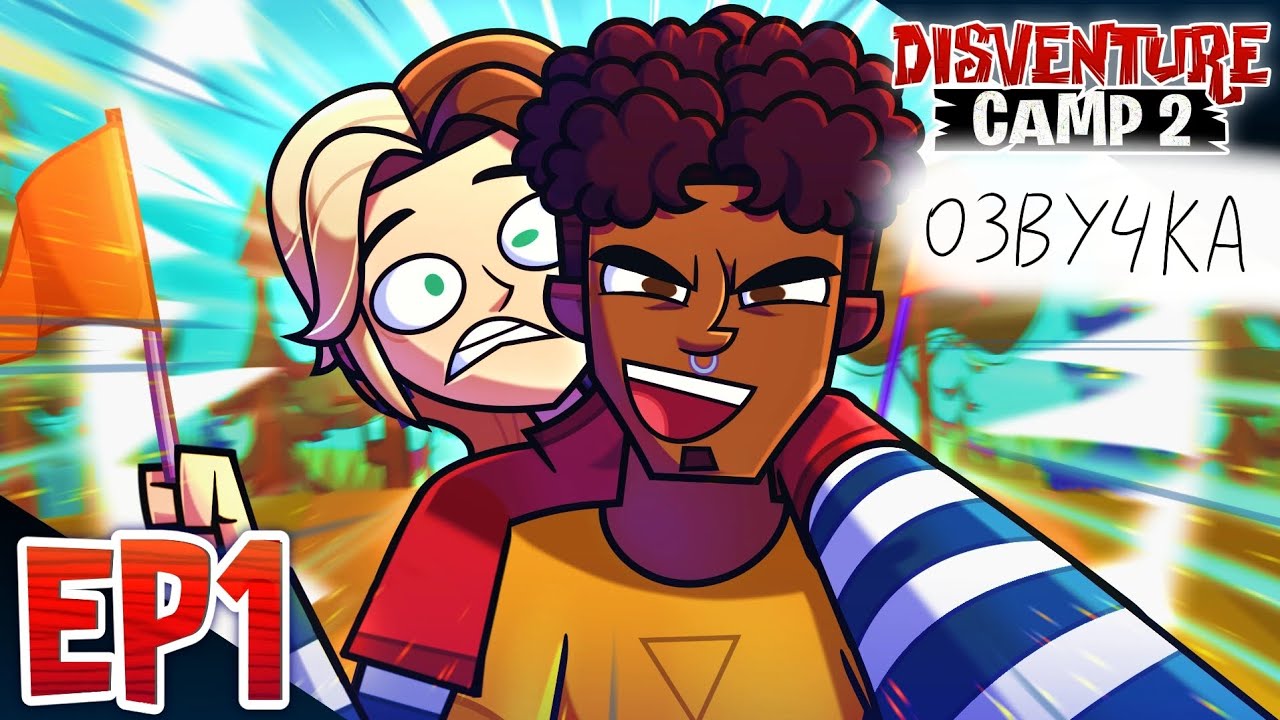Disventure Camp 2: 1 серия 