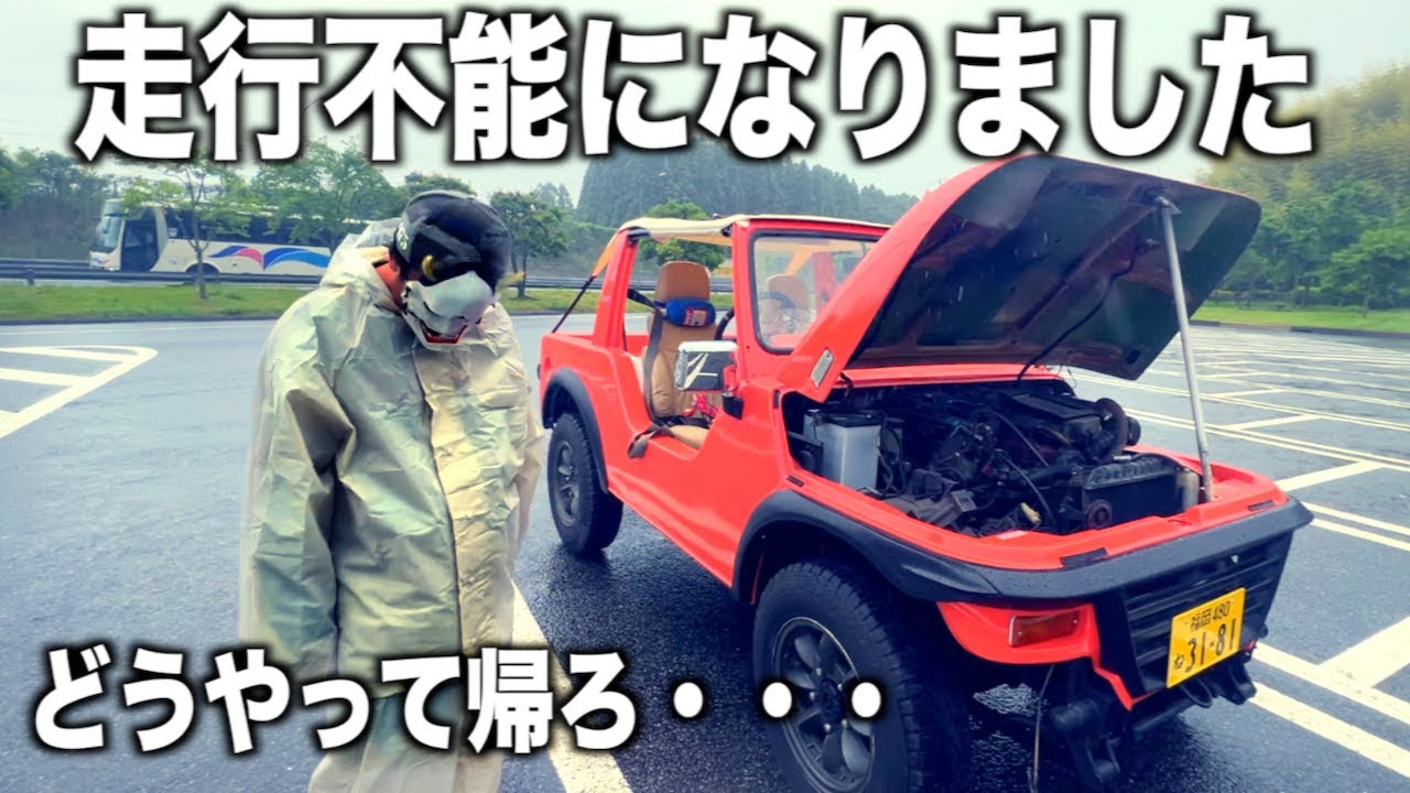 この車とはお別れです。納車日に走行不能になりました！片道500kmどうやって帰るのだい？