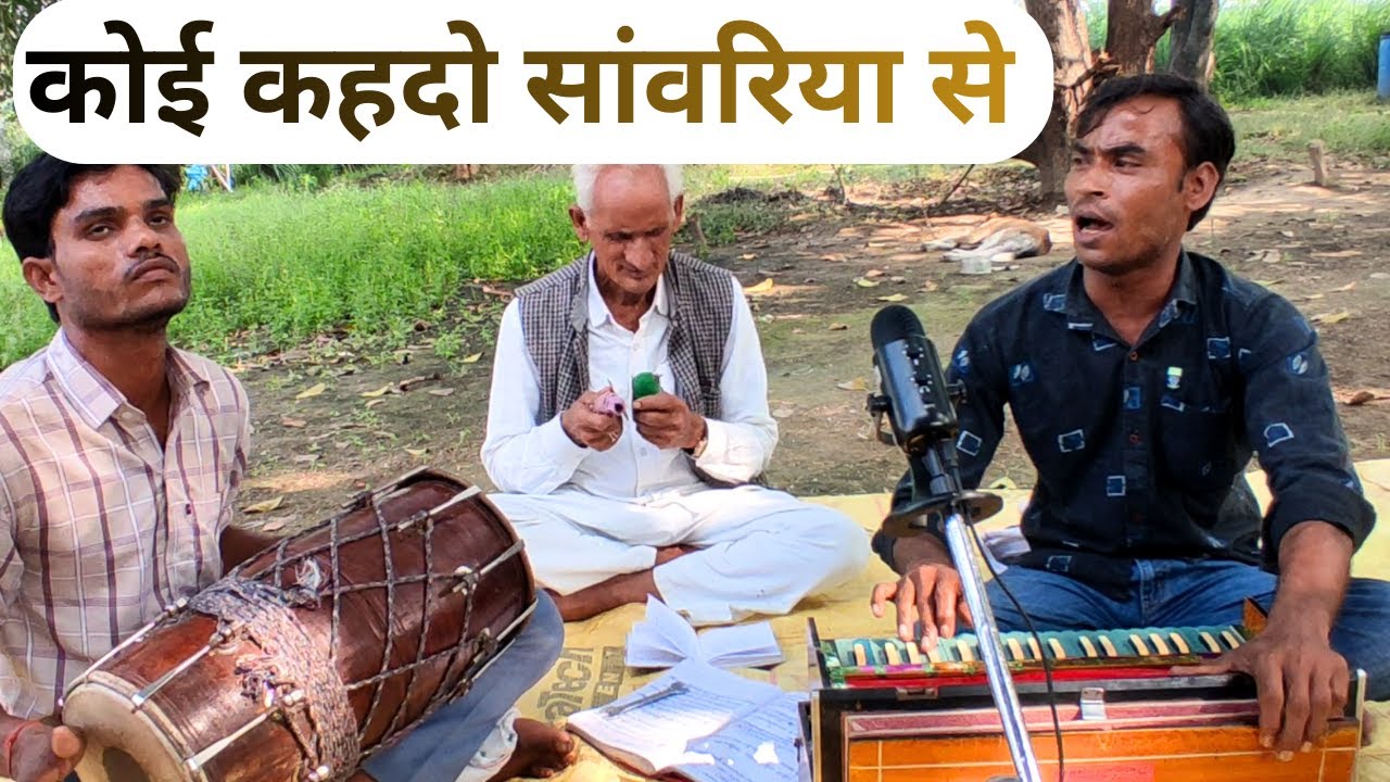 कोई कह दो सांवरिया से आया करे, एक बहतरीन भजन की प्रस्तुति Kumar Premi