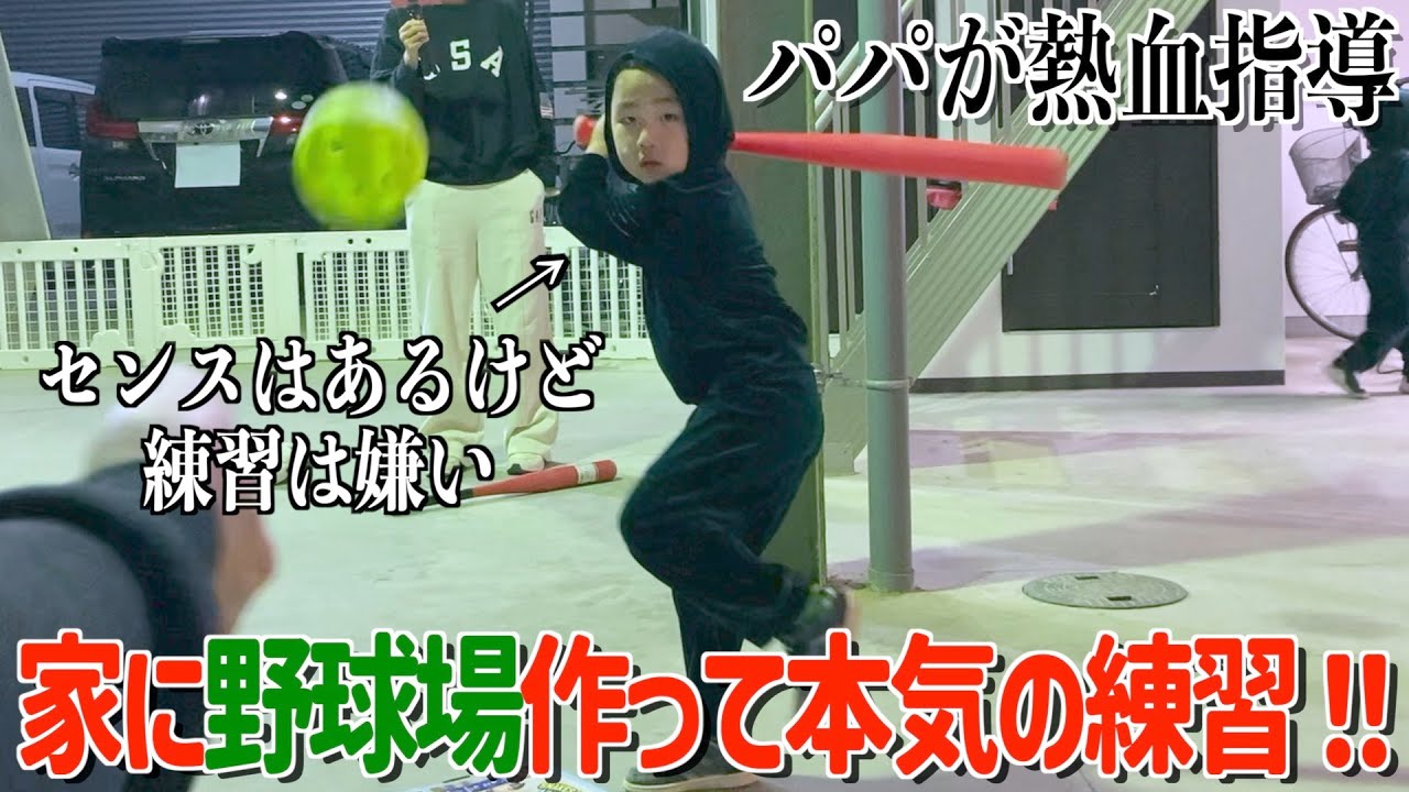 【特訓】元野球部のパパが三兄弟にガチで指導したら覚醒した！？