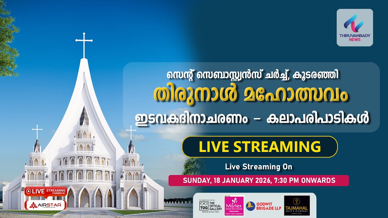 സെൻറ് സെബാസ്റ്റ്യൻസ് ചർച്ച്, കൂടരഞ്ഞി | ഇടവകദിനാചരണം | കലാപരിപാടികൾ | 4K LIVE