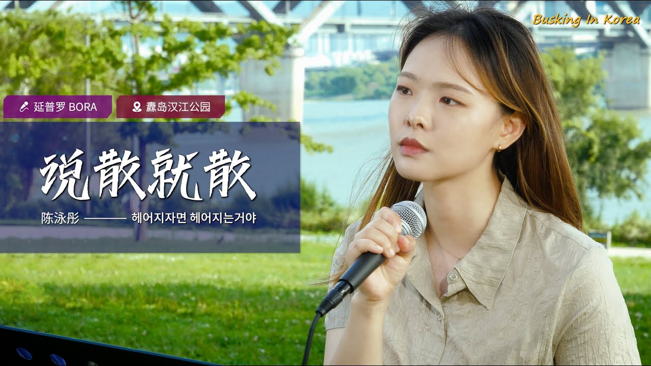 🎧在韩国街头唱中文歌｜陈泳彤 - 说散就散（中韩版）｜延普罗 BORA｜OUBA MUSIC