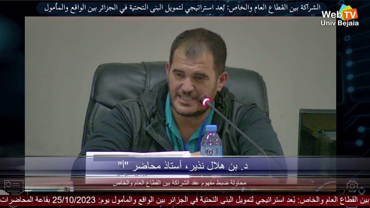 محاضرة د. بن هلال نذير، أستاذ محاضر : « محاولة ضبط مفهوم عقد الشراكة بين القطاع العام والخاص »