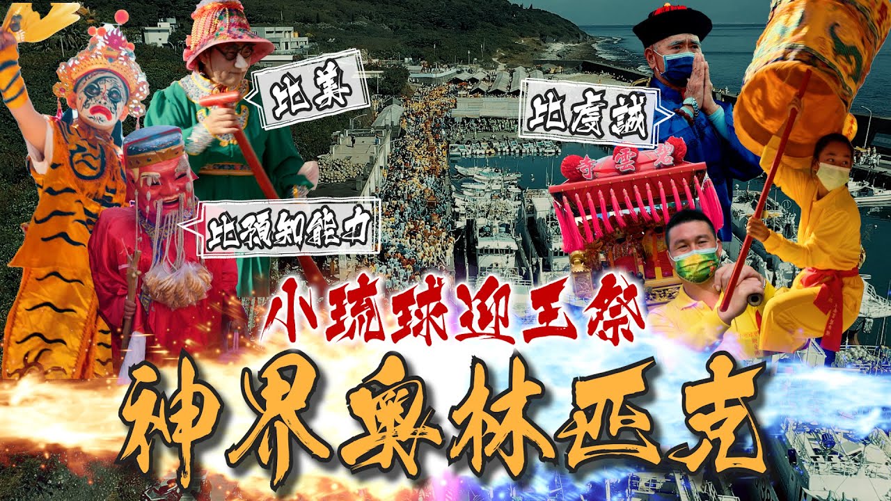 三年一次迎王祭即將登場！小琉球最重大的運動會｜島民從世界各地飛奔返鄉！請出各家神明來PK！｜各路神明搶猜大千歲姓氏，猜中居然可以？！【記者旅遊中】