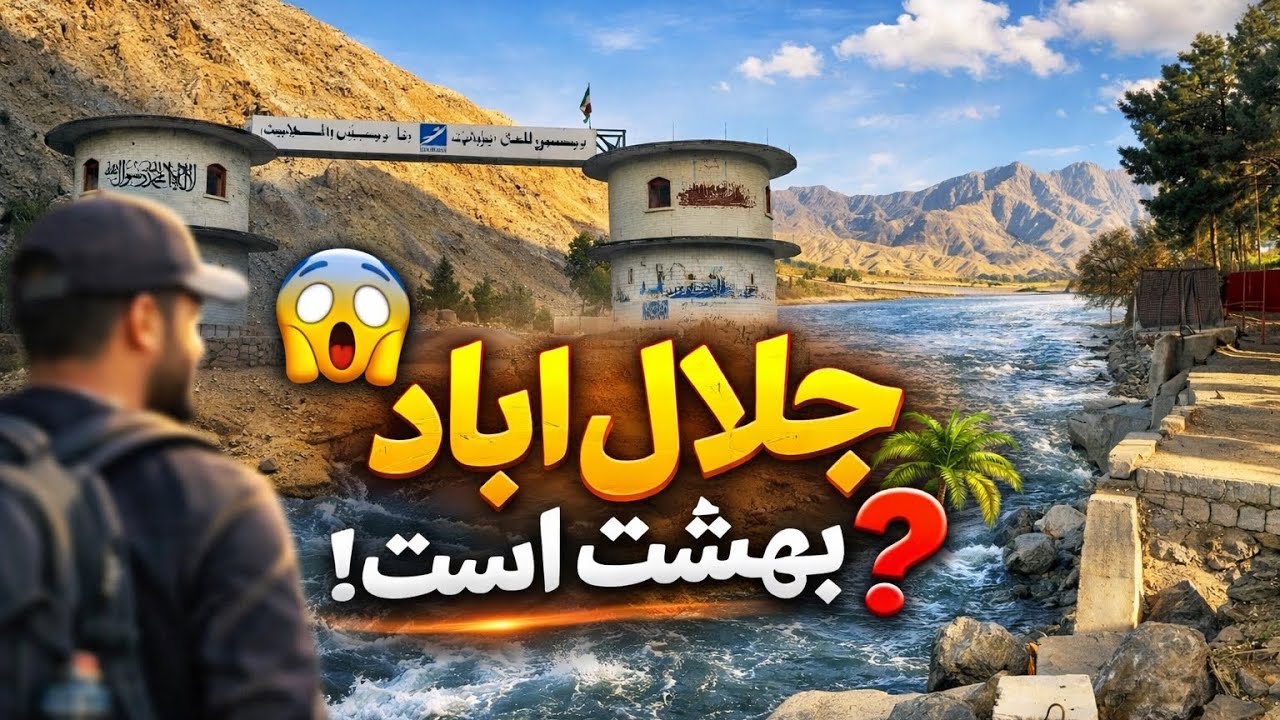 		😱این چیزی نبود که از جلال‌آباد انتظار داشتم!