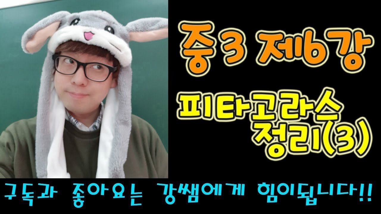 중3-2 제6강 피타고라스 정리(3)