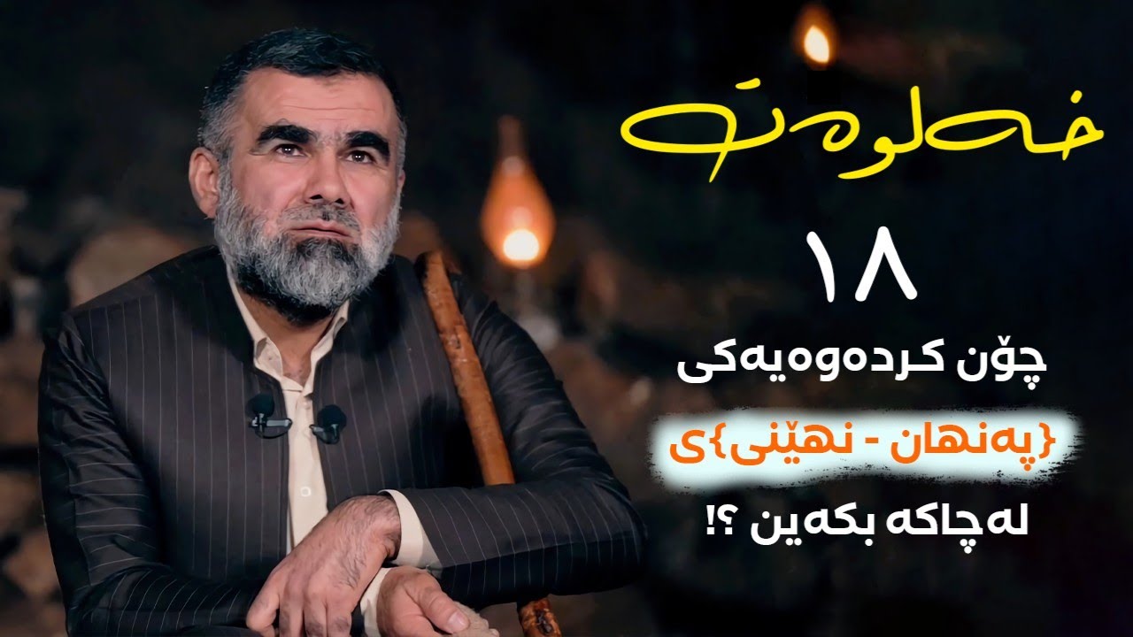 د. عبدالواحد  - خەڵوەت _ ئەڵقەی18
