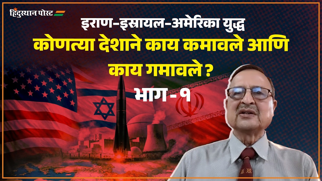इराण–इस्रायल–अमेरिका युद्ध : कोणत्या देशाने काय कमावले आणि काय गमावले  | भाग - १