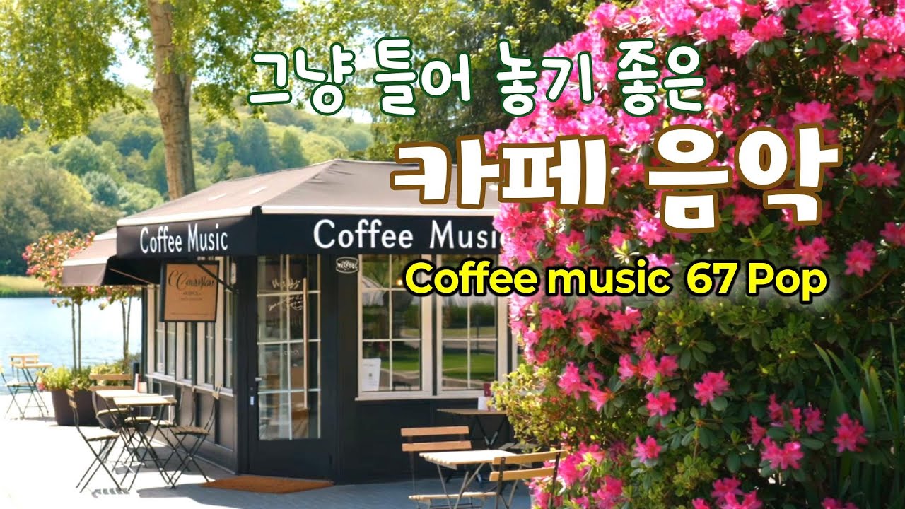 그냥 틀어 놓으세요🎧따뜻한 봄날 듣기 좋은 카페 음악 67🎶커피 마시면서 듣기 좋은 음악 | Coffee music, Cafe Music