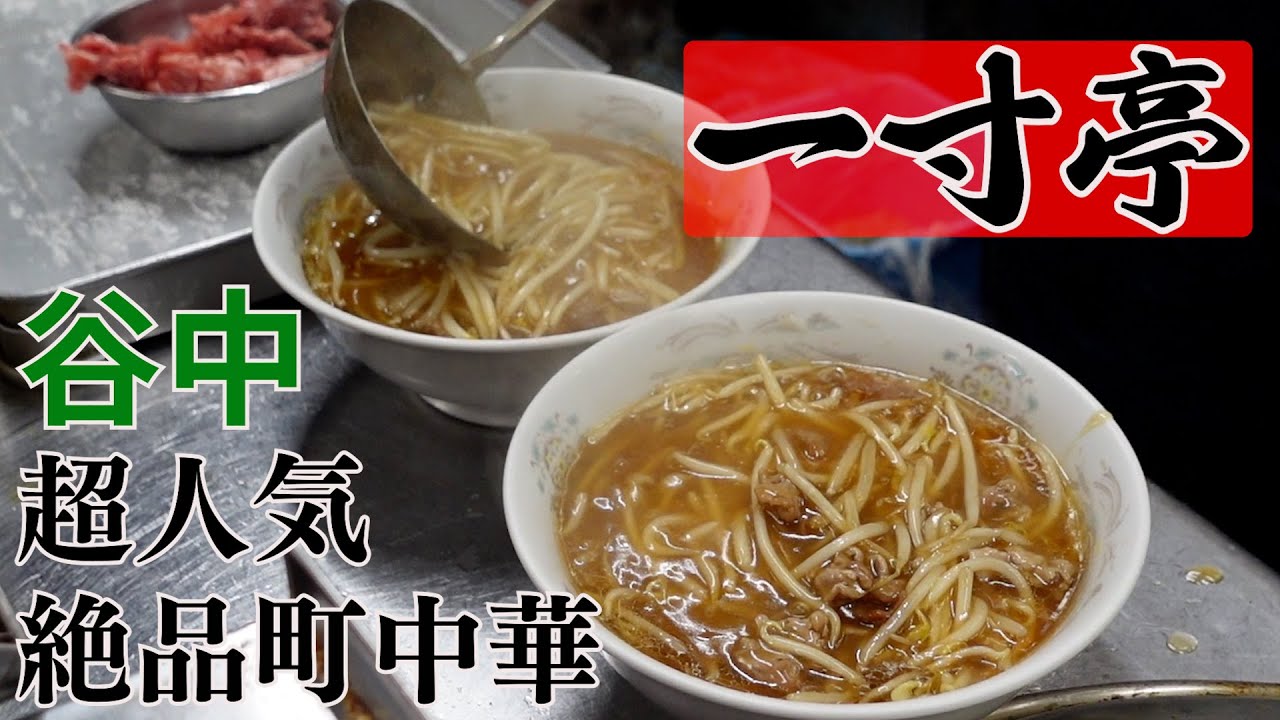 谷中・絶品町中華【一寸亭】もやしそば、チャーハン