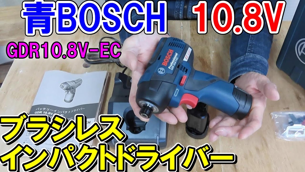 青BOSCHプロ用10.8Vブラシレスインパクトドライバー　GDR10.8V-EC