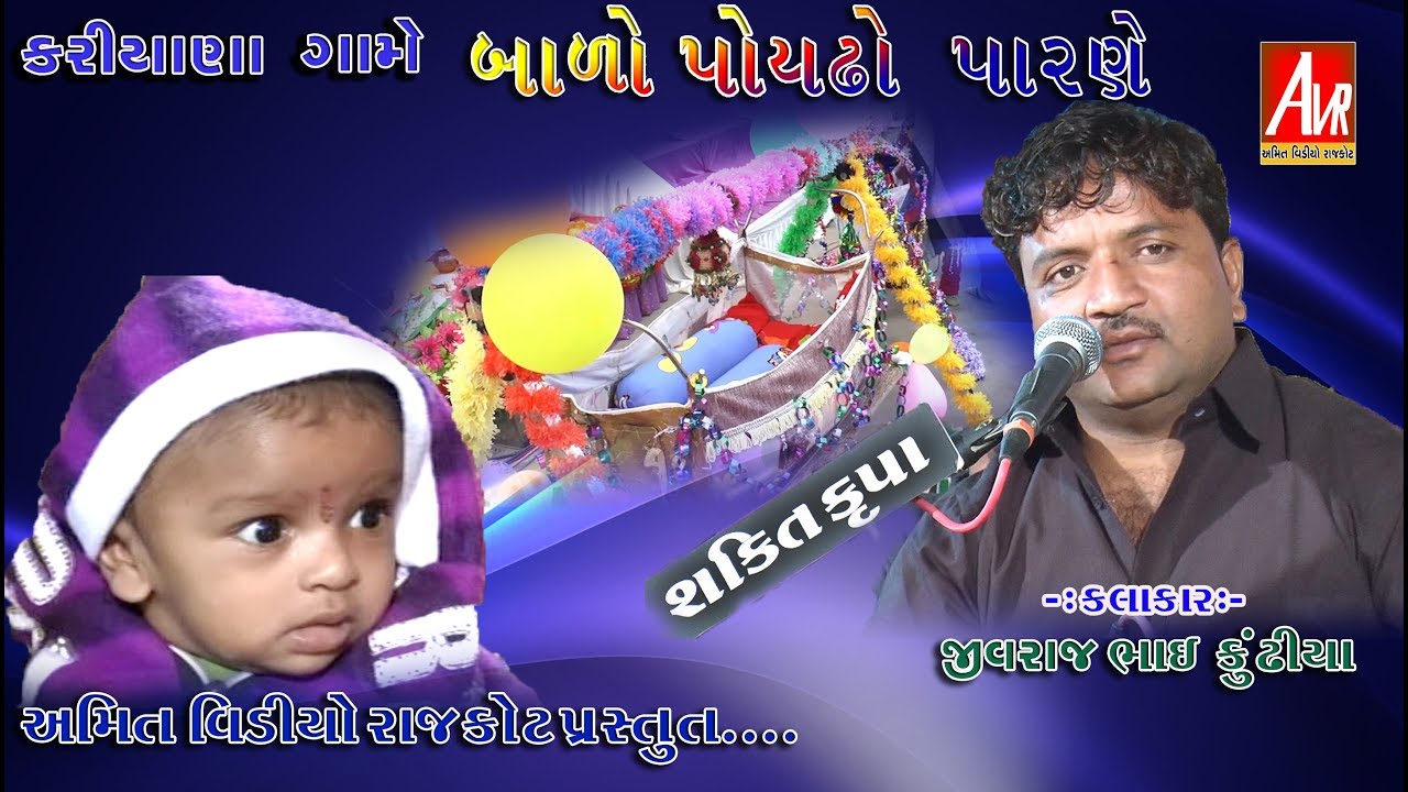 HIRNO HICHKO || GAYAK JIVRAJ KUNDHITA || AMIT VIDEO RAJKOT