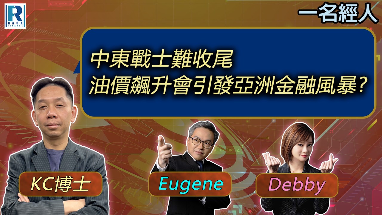 CC Raga Finance：一名經人 20260305：主持：羅家聰 KC 博士、Eugene 羅尚沛、Debby 顧芷筠