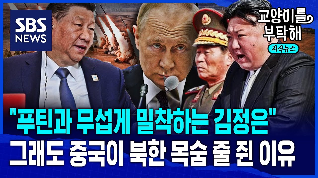 [지식뉴스] "푸틴과 무섭게 밀착하는 김정은"...그래도 중국이 북한 목숨 줄 쥔 이유 (ft. 안정식 SBS 북한전문기자 / SBS / 교양이를 부탁해