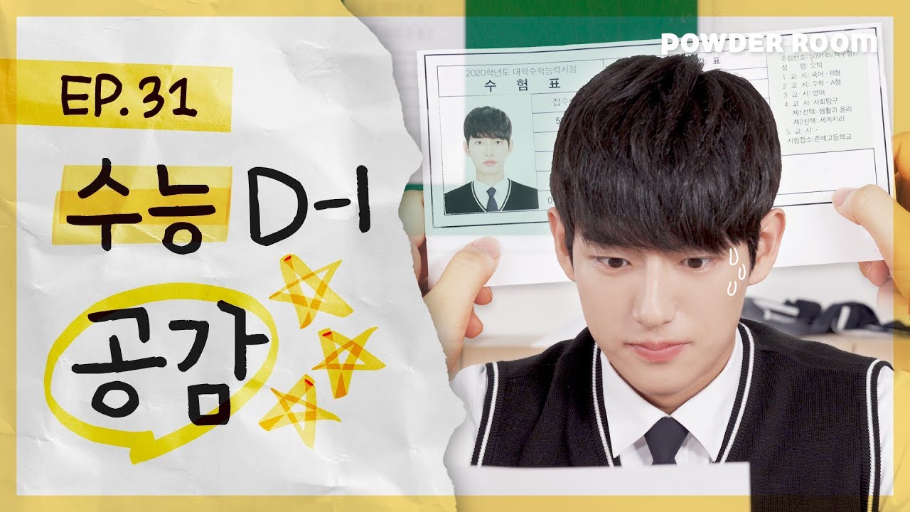 빡치고| 고3들 공감 200% 수능 보기 하루 전날 공감  | 파우더룸(POWDERROOM)