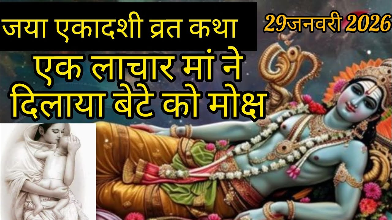 जया एकादशी व्रत कथा#एकादशी व्रत कथा#ekadashi vrat katha#guruwar Jaya ekadashi vrat katha# ekadashi 