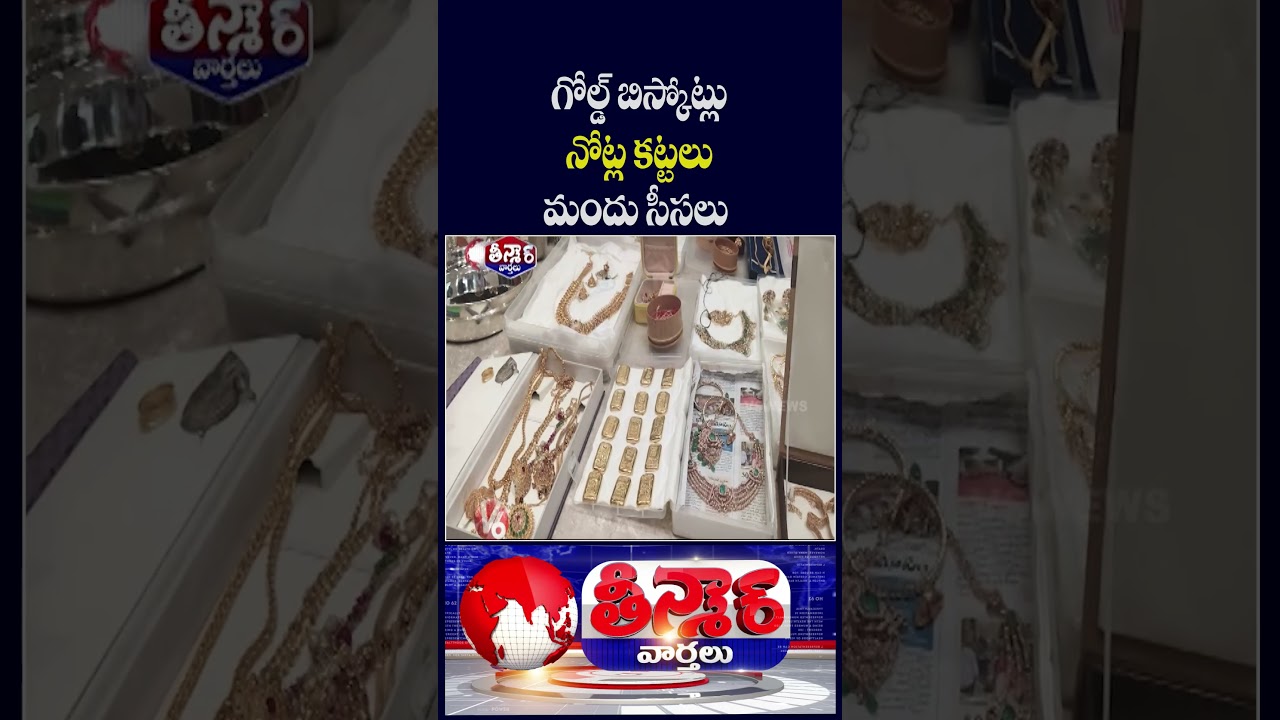 ACB Raids On ENC Mohan Naik House, Seize Gold Biscuits, Huge Cash, Foreign Liquor | V6 Teenmaar