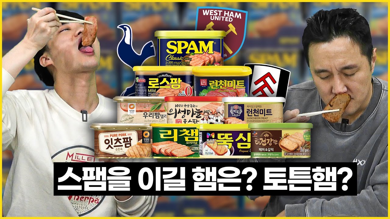 [#추배달] 짜증났던 한일전을 뒤로하고, 스팸을 이길 햄은 과연? 토튼햄?