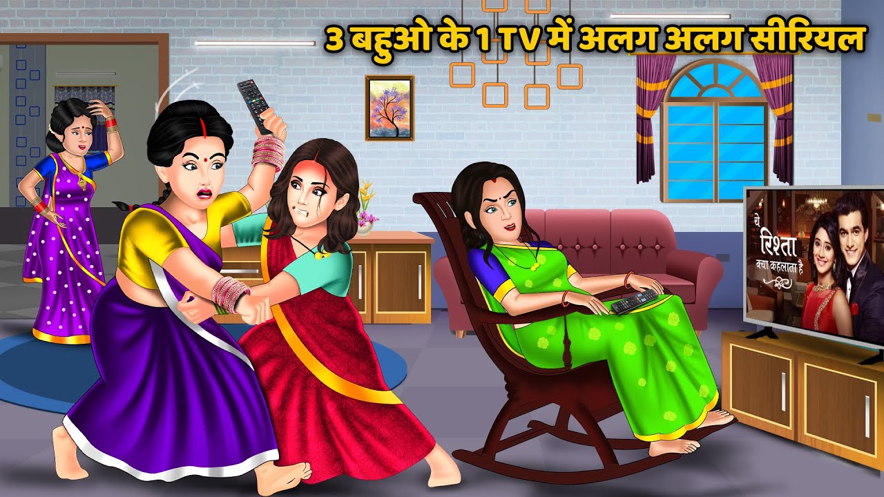 3 बहुओ के 1 TV में अलग अलग सीरियल | Moral Stories in Hindi | Bedtime Stories in Hindi