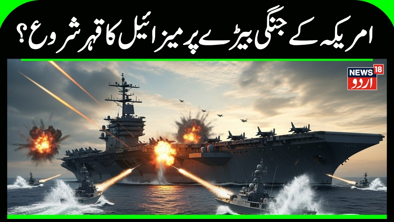 USS Abraham Lincoln HIT? Iran Claims Missile Strike Near Strait of Hormuz | Breaking News | N18G