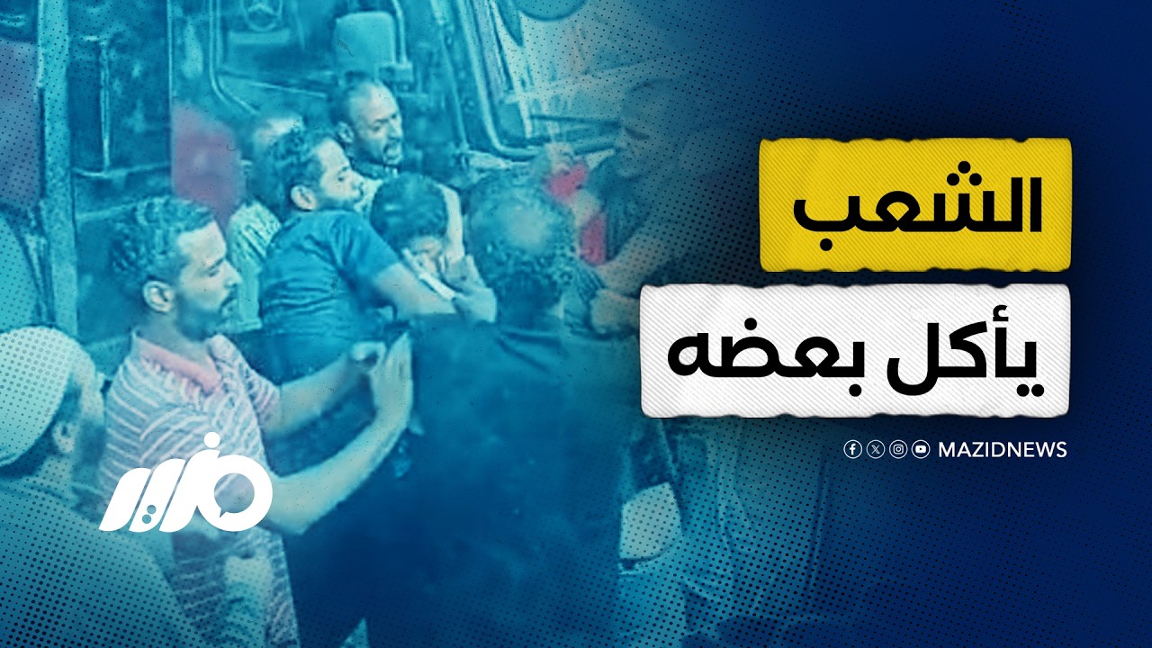 الحكومة تترك الشعب يأكل بعضه بعد غلاء البنزين