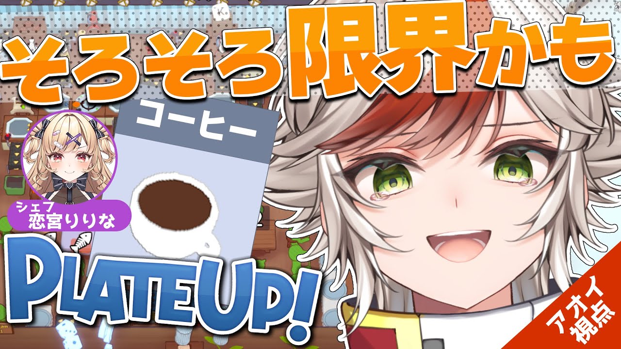 【PlateUp!】限界コーヒー店⁉もうスペースがありません…　︴✦りりちゃんとレストラン経営🥘 【恋宮家┊Aoi Koimiya┊プレートアップ!】#8