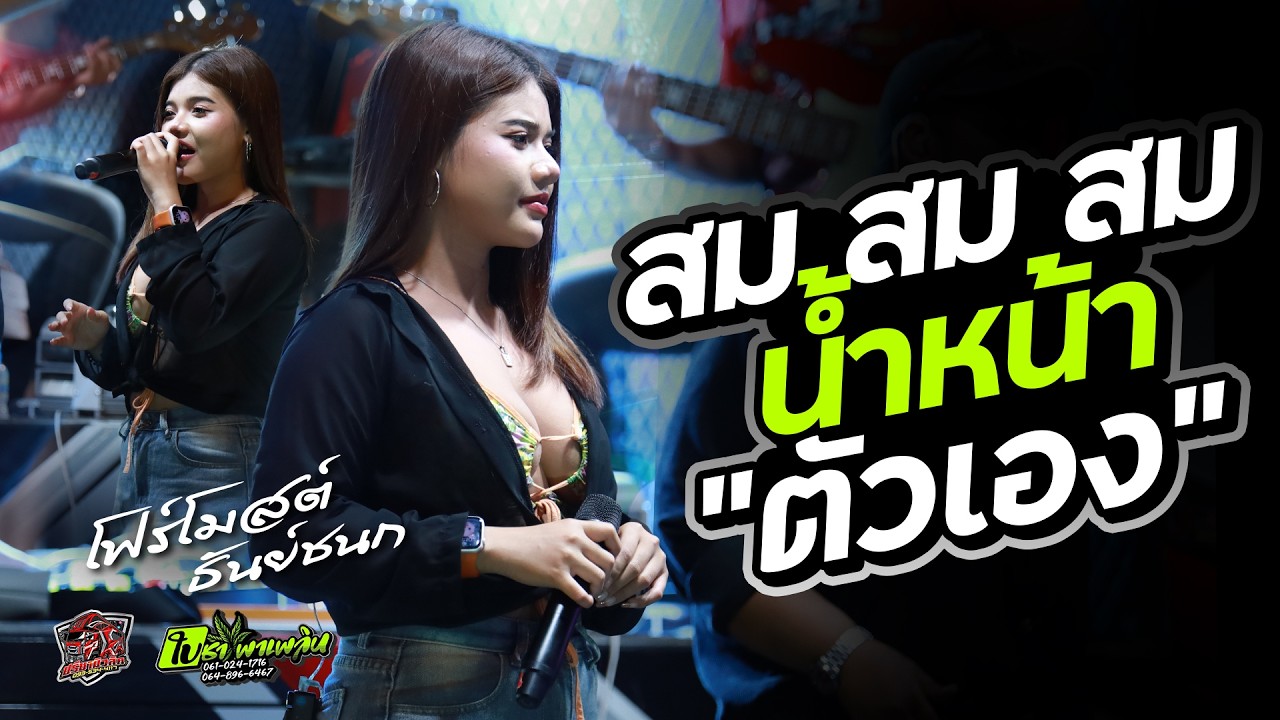 มาแรง!! สมน้ำหน้าตัวเอง [ โฟร์โมสต์ ธันย์ชนก ] #แสดงสด