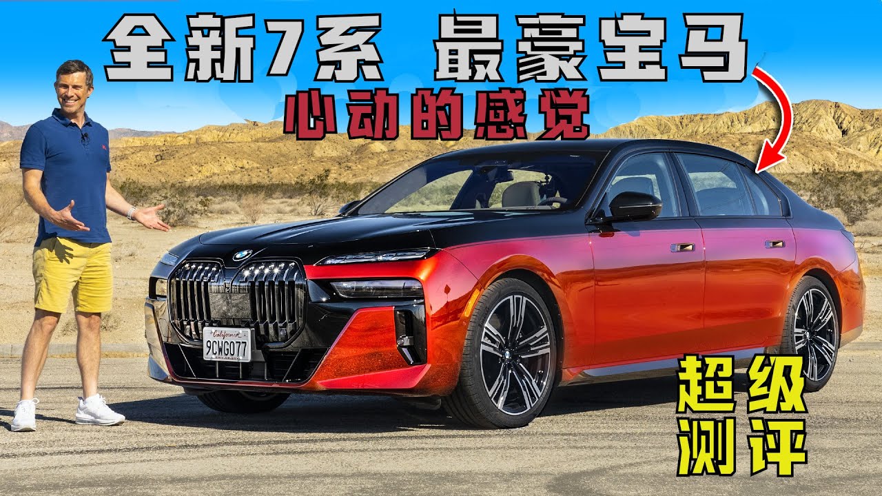 我心动了你们呢？超级测评：全新宝马7系