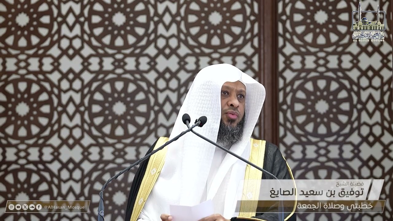 خطبتي و صلاة الجمعة || فضيلة الشيخ توفيق بن سعيد الصايغ || 24 رمضان 1447هــ 13 مارس 2026 م