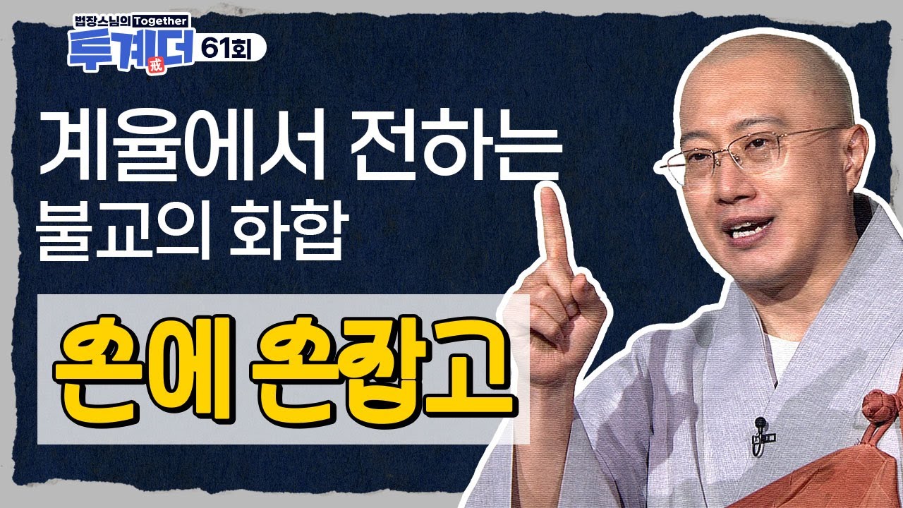 계율에서 전하는 불교의 화합🪷 - [법장스님의 투계더 61회]