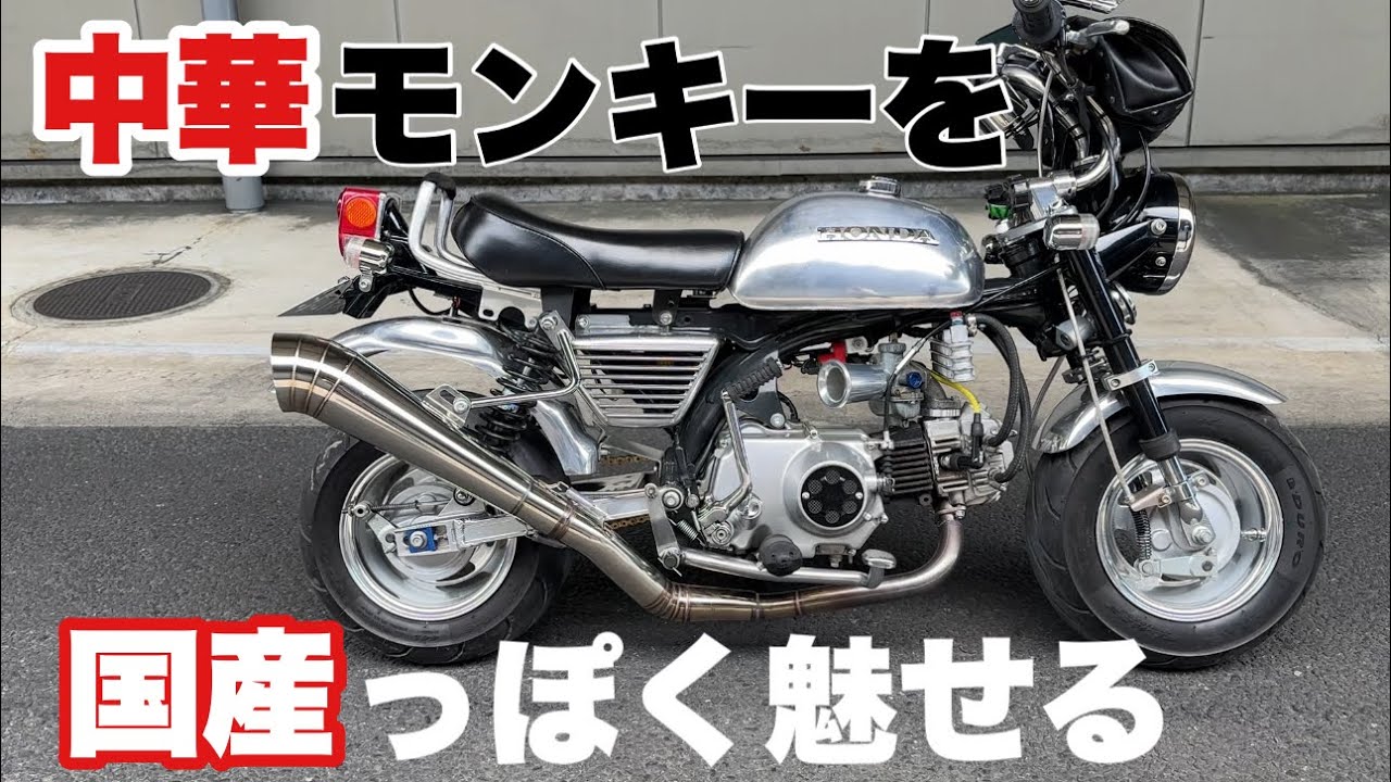 【4mini】中根商会もゴリ推し中華モンキー88ccがカッコいいぞ