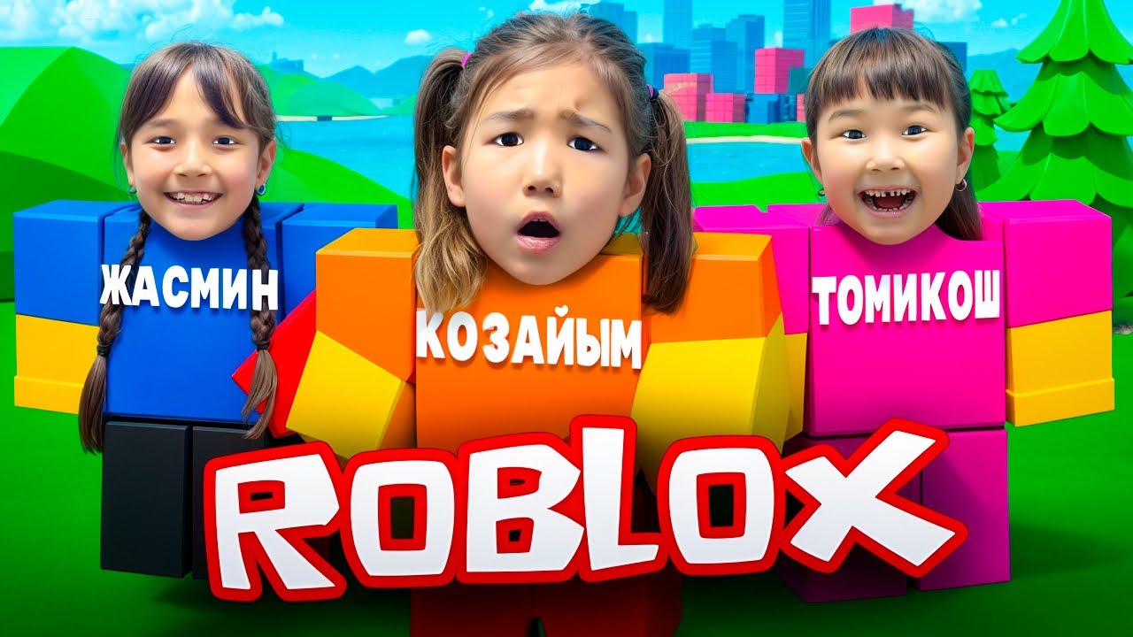 РОБЛОКС ойынын ойнаймыз,Көзайым Жасмин Томикош кімнің скин-і әдемі?