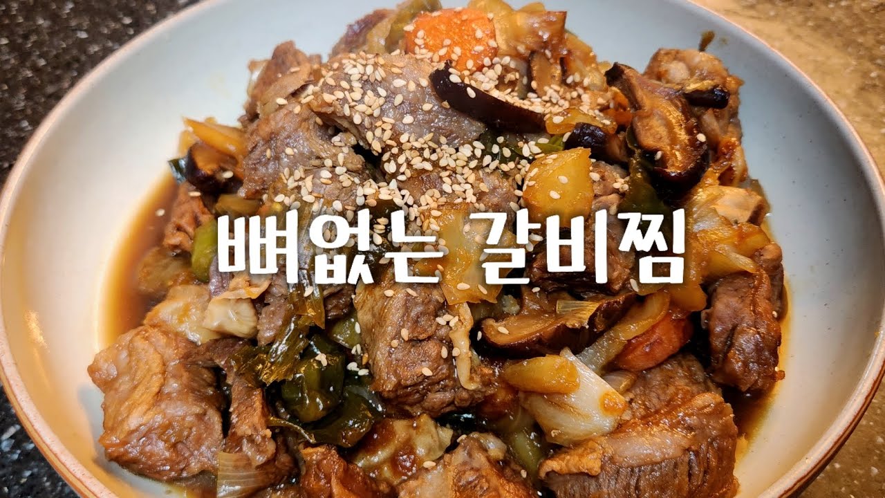 뼈없는 #갈비찜
