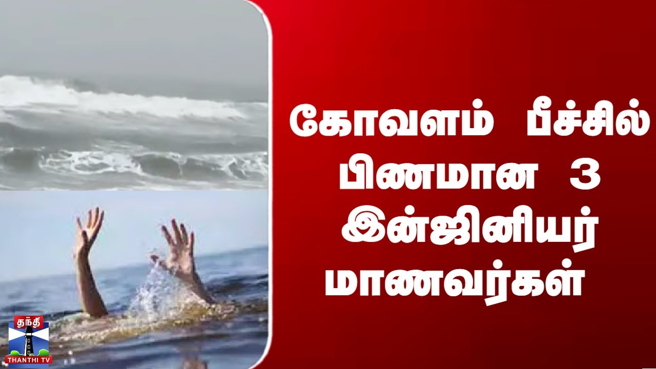 Kovalam Beach | கோவளம் பீச்சில் பிணமான 3 இன்ஜினியர் மாணவர்கள்