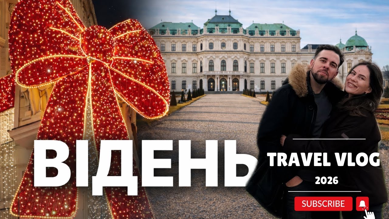 Відень 2026 🇦🇹 | Різдво, ярмарки, ціни та що подивитись у Відні