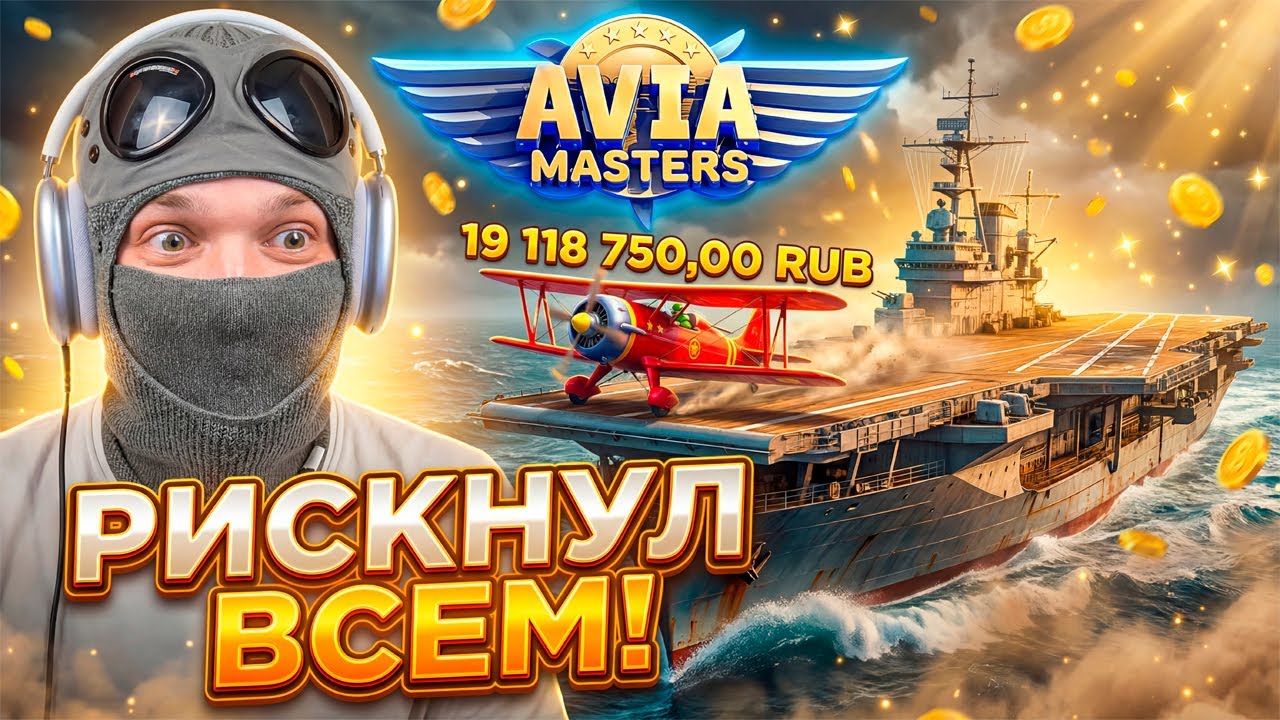 РИСКНУЛ ВСЕМ В AVIA MASTERS И СОРВАЛ ДЖЕКПОТ ГОДА!!??