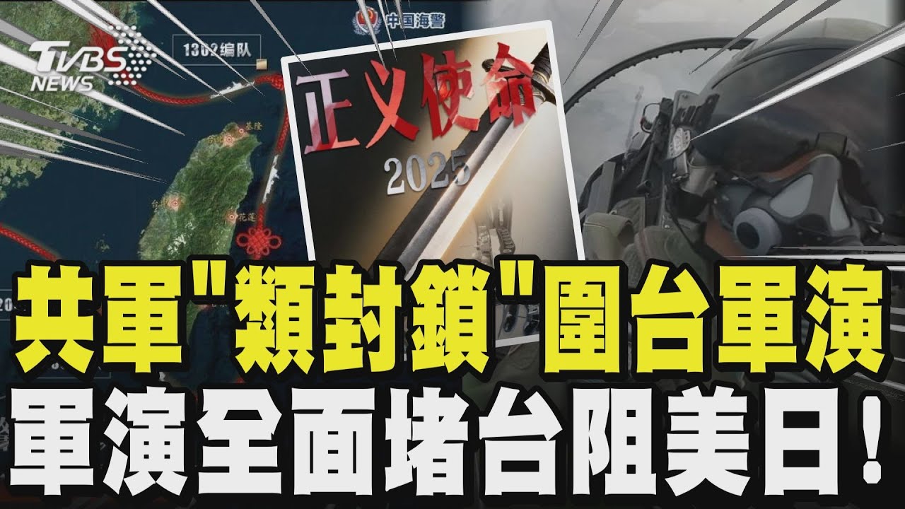 2027台海必防駁火? 共軍突襲式「類封鎖」圍台軍演 首提「阻外部軍事介入」 中共「正義使命-2025」軍演全面堵台阻美日!｜TVBS新聞 @TVBSNEWS01