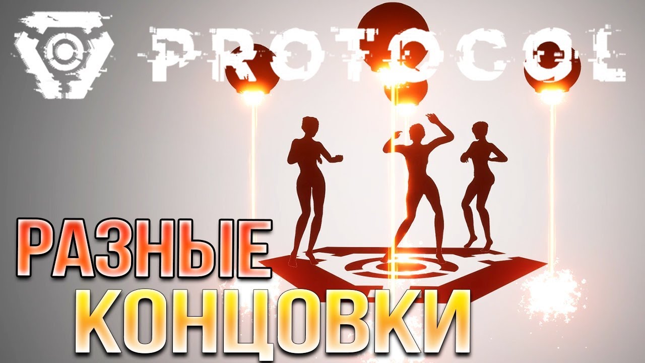 НЕСКОЛЬКО ФИНАЛОВ! • Protocol