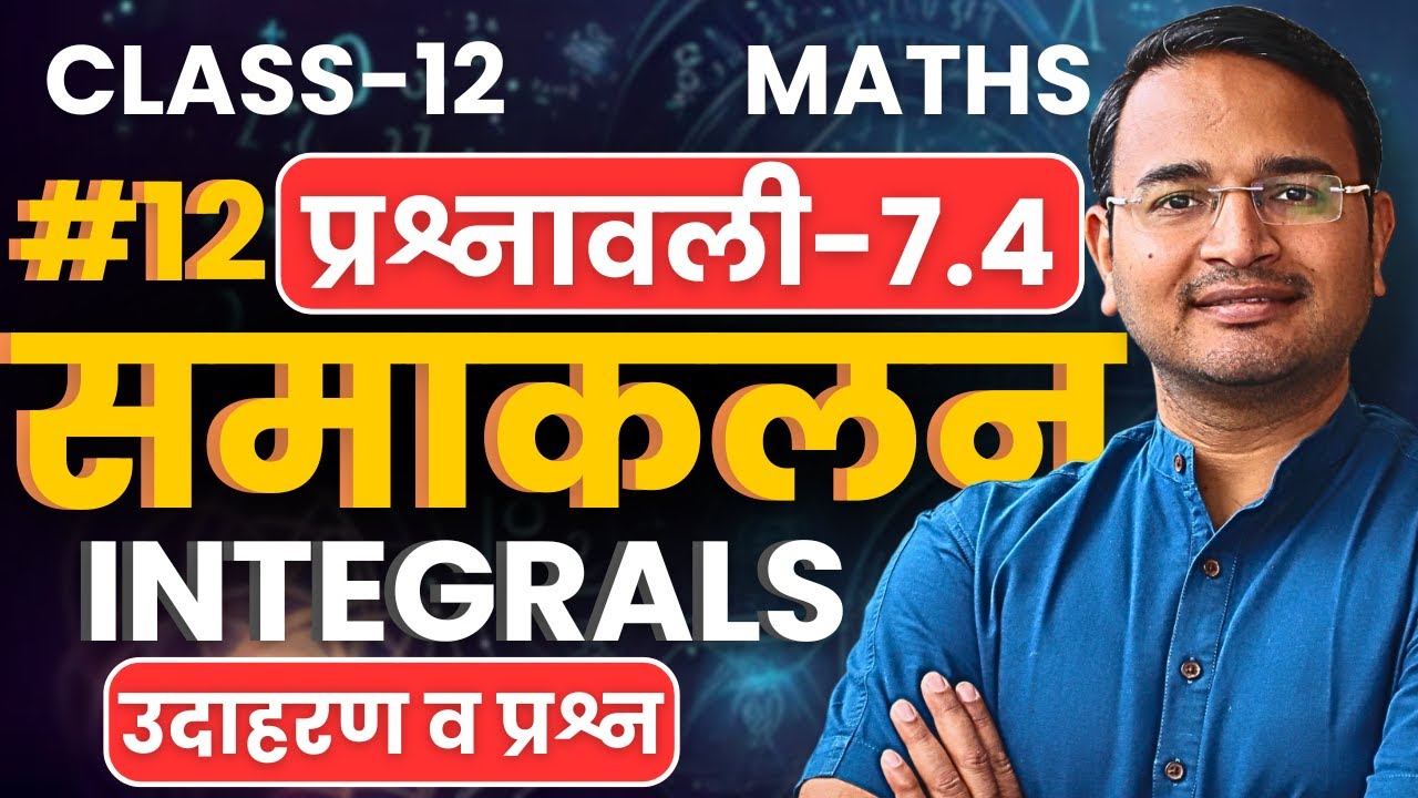 L-12, उदाहरण व प्रश्न, प्रश्नावली-7.4, समाकलन | Integrals | Class-12th Maths | कक्षा-12 गणित