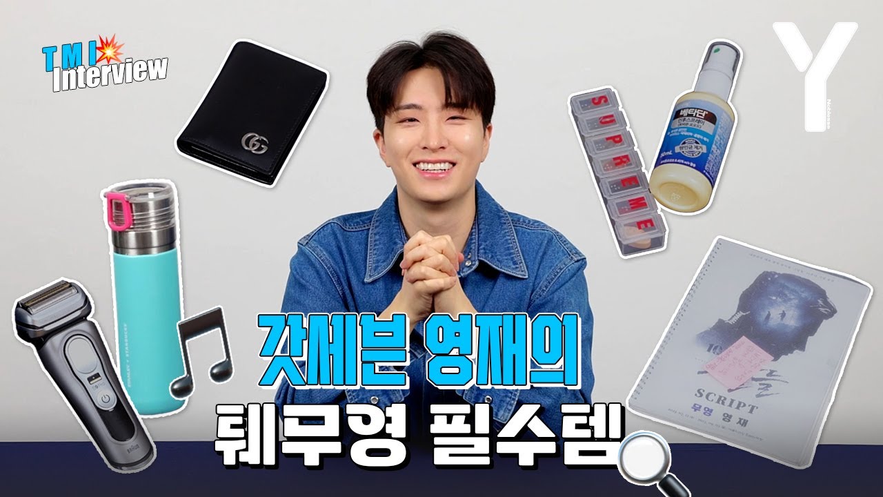 걱정핑 갓세븐 영재의 가방을 차지한 아이템은?! | TMI 인터뷰