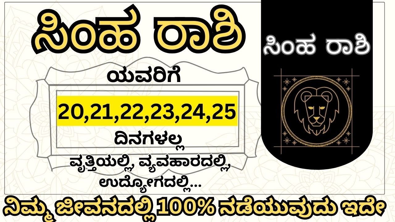 ಸಿಂಹ ರಾಶಿಯವರ ರಾಜಯೋಗ ಮತ್ತು ಯಶಸ್ಸಿನ ರಹಸ್ಯ 📈 Job, Wealth & Property Luck is Coming